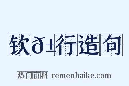 钦𱉖行造句是什么意思的图片